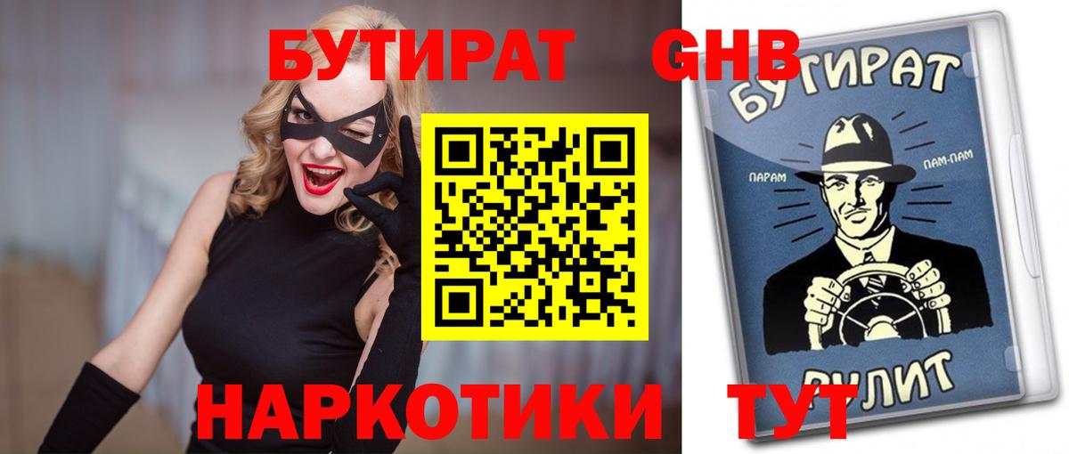 Омск  БУТИРАТ бутандиол  Вход с VPN 