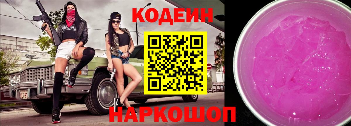 Codein напиток Lean (лин)  Вход с VPN  Омск 