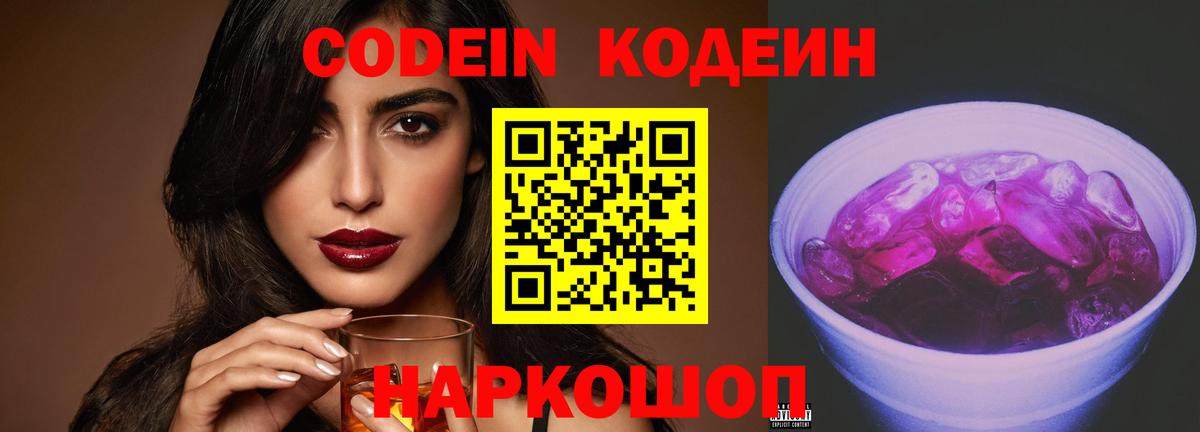 Codein напиток Lean (лин) Омск